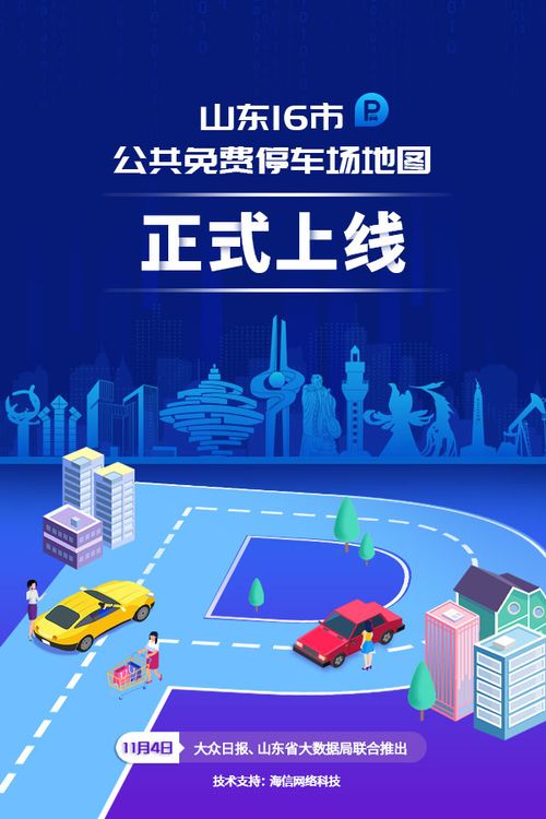 山东推出首个16市公共免费停车场地图，开放车位超12万个